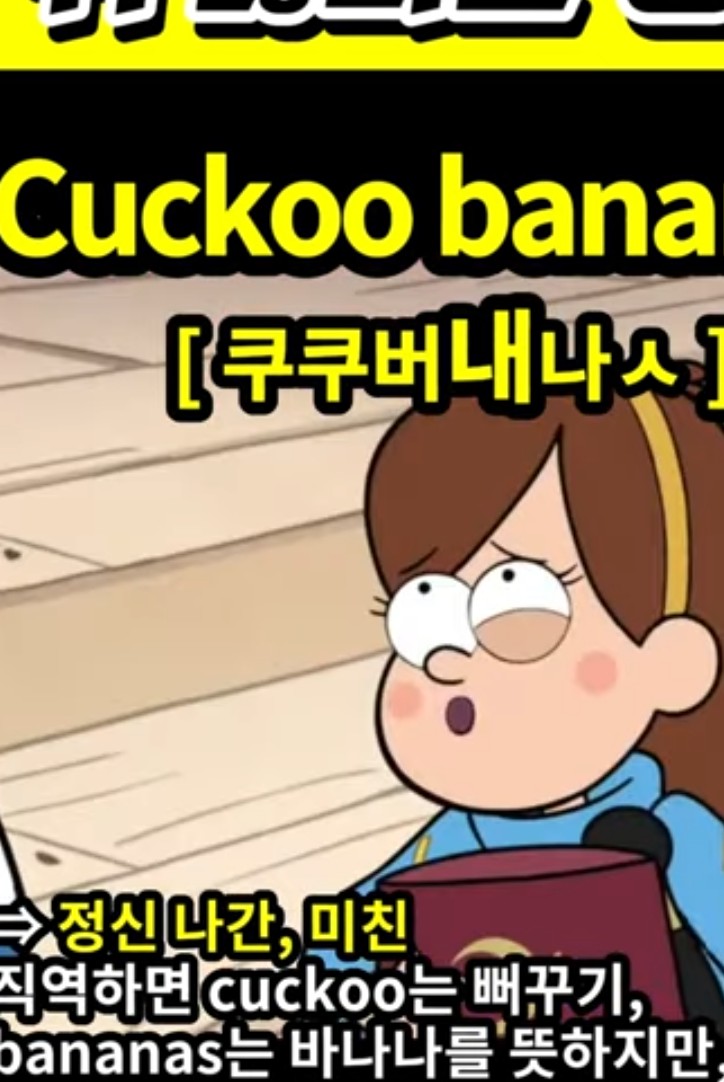 과천 할매와 귀 뚫리는 영어, 미친,정신나간 [ 쿠쿠버내나ㅅ ] Cuckoo bananas