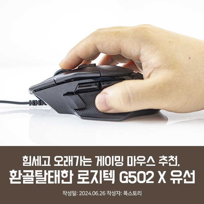 힘세고 오래가는 게이밍 마우스 추천, 환골탈태한 로지텍 G502 X 유선