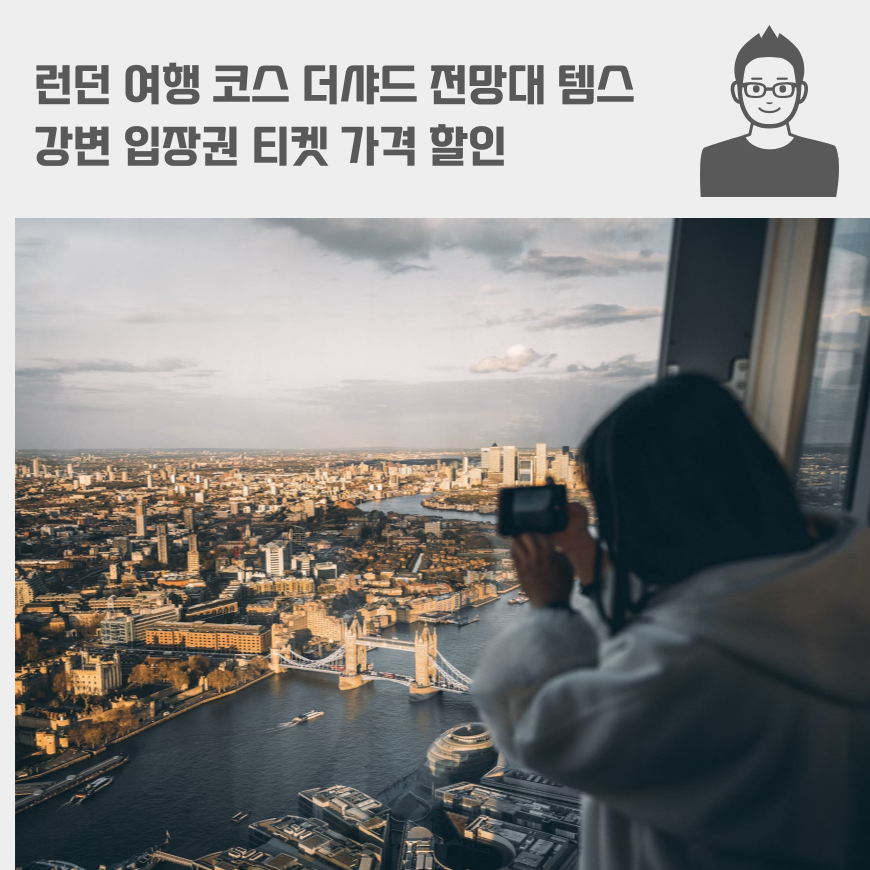 런던 여행 코스 더샤드 전망대 템스강변 입장권 티켓 가격 할인