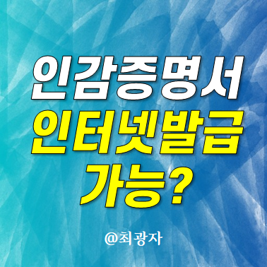 인감증명서 온라인 발급 가능 정부24 인터넷 무료 이용 주의점 사망자 대리인 위임장