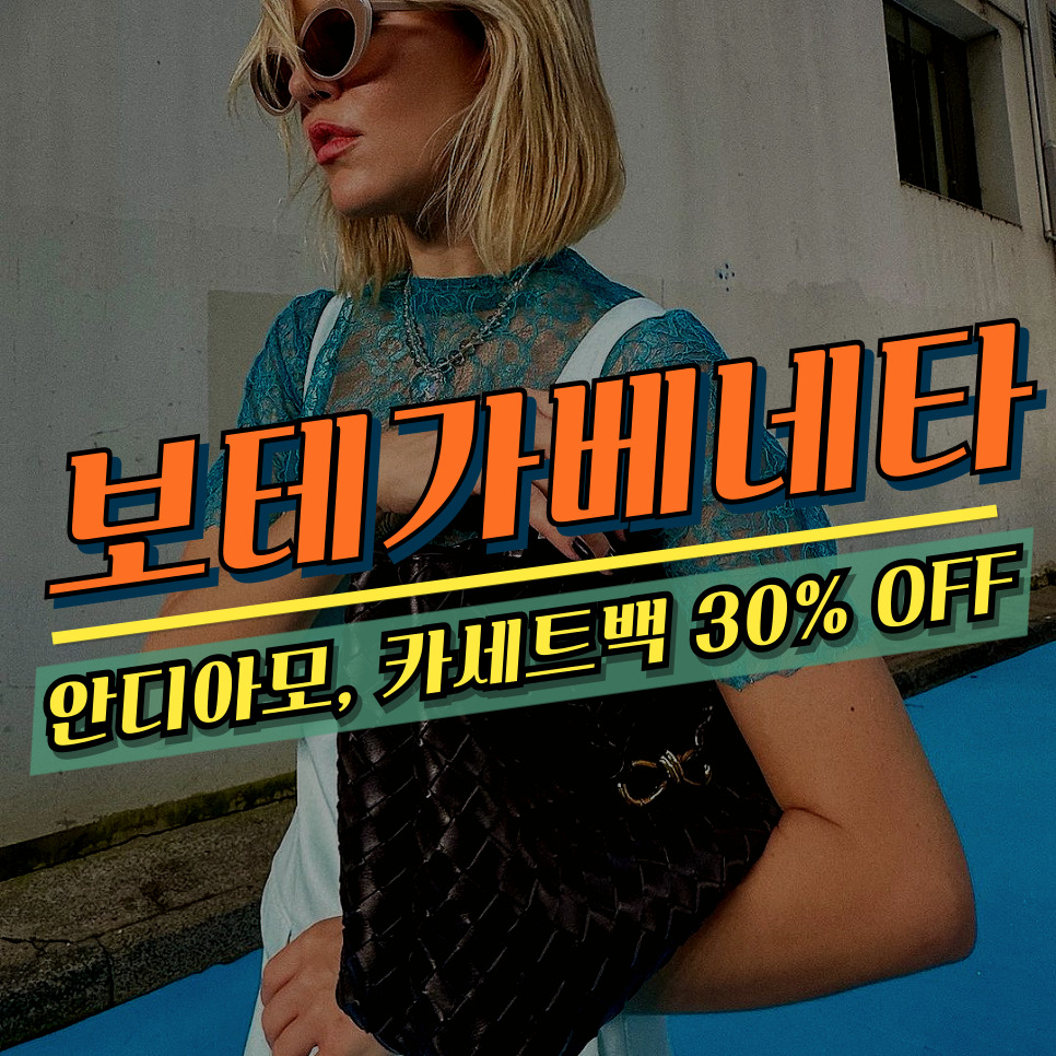 보테가베네타 가방 직구 안디아모 카세트백 30% OFF @24S