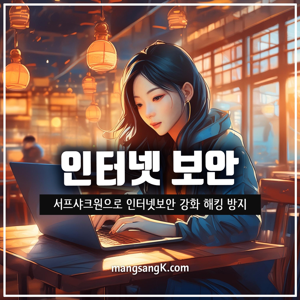 인터넷 보안 강화 해킹 방지를 위한 서프샤크ONE 사용방법