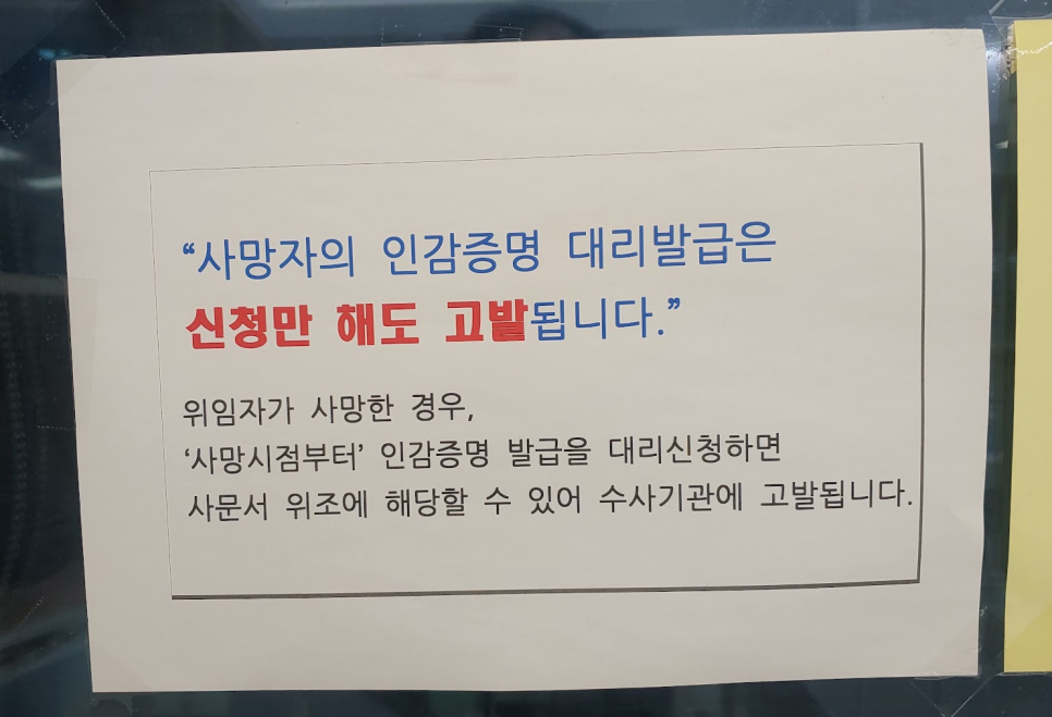 인감증명서 온라인 발급 가능 정부24 인터넷 무료 이용 주의점 사망자 대리인 위임장