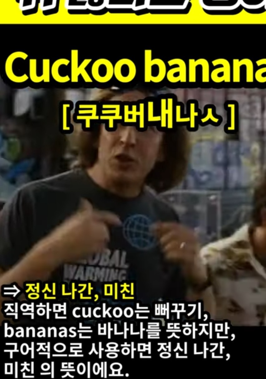 과천 할매와 귀 뚫리는 영어, 미친,정신나간 [ 쿠쿠버내나ㅅ ] Cuckoo bananas