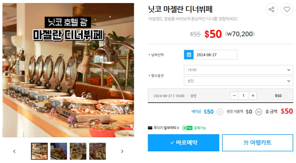 괌 식당 추천 마젤란 뷔페 예약 괌 닛코호텔 디너 할인 후기