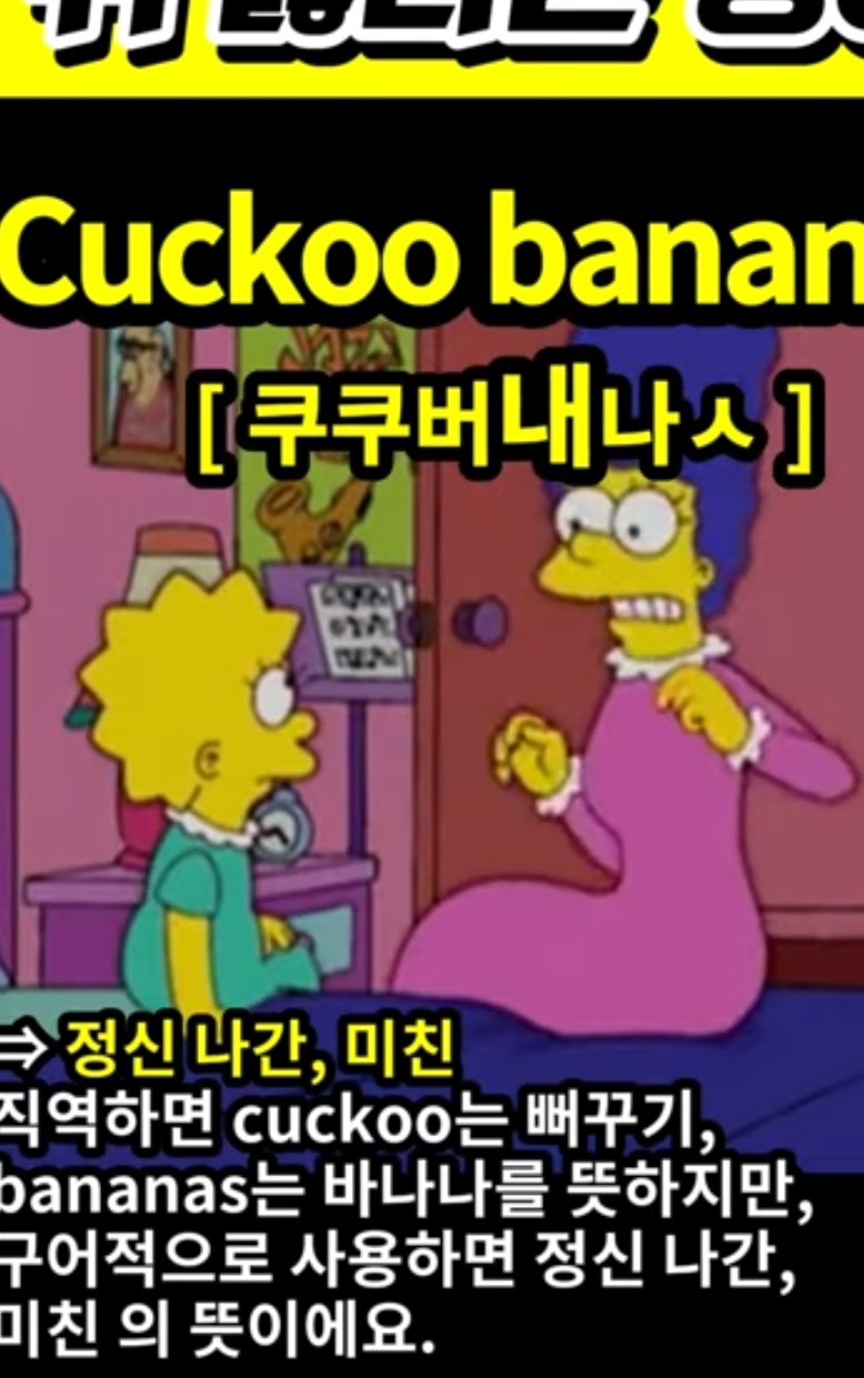 과천 할매와 귀 뚫리는 영어, 미친,정신나간 [ 쿠쿠버내나ㅅ ] Cuckoo bananas