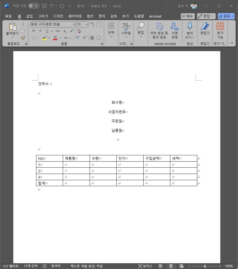 PDF 파일 편집 프로그램 애크로뱃으로 견적서에 부가가치세 계산기 적용해 부가세 신고에 활용하기