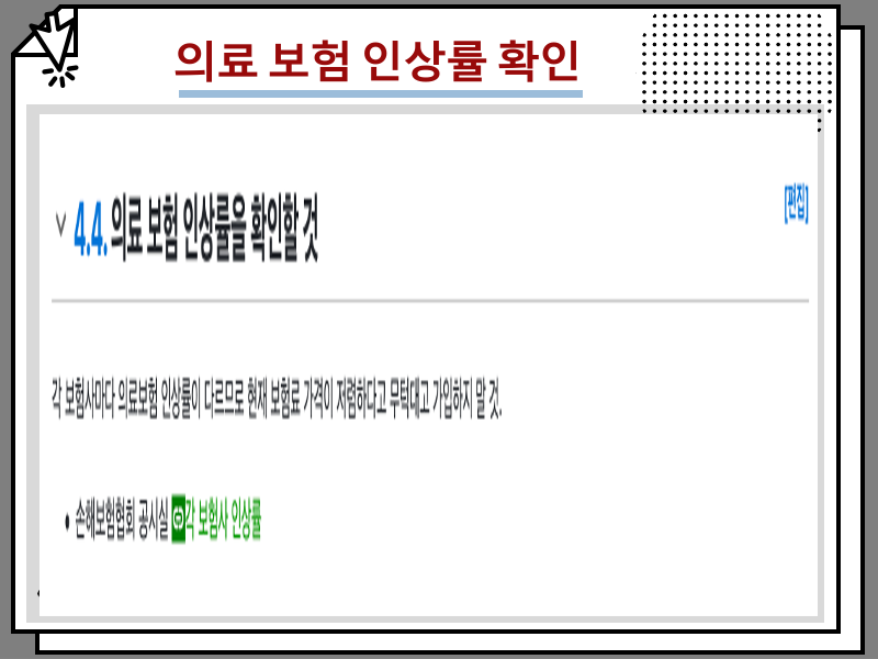 실비보험 보험료 인상, 실손보험료 보장 내용 등 필수상식 총정리