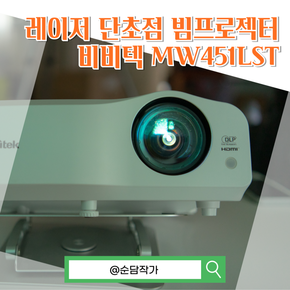 좁은 사무실 가정용으로 추천! 레이저 단초점 빔프로젝터 비비텍 MW451LST