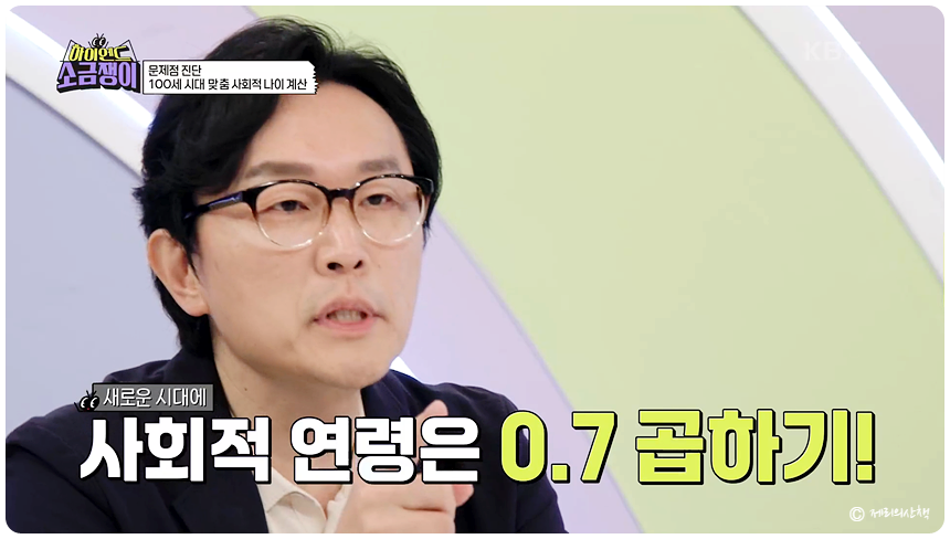 하이엔드 소금쟁이 사회적 나이 계산법 현재 만 나이 X 0.7 _6회