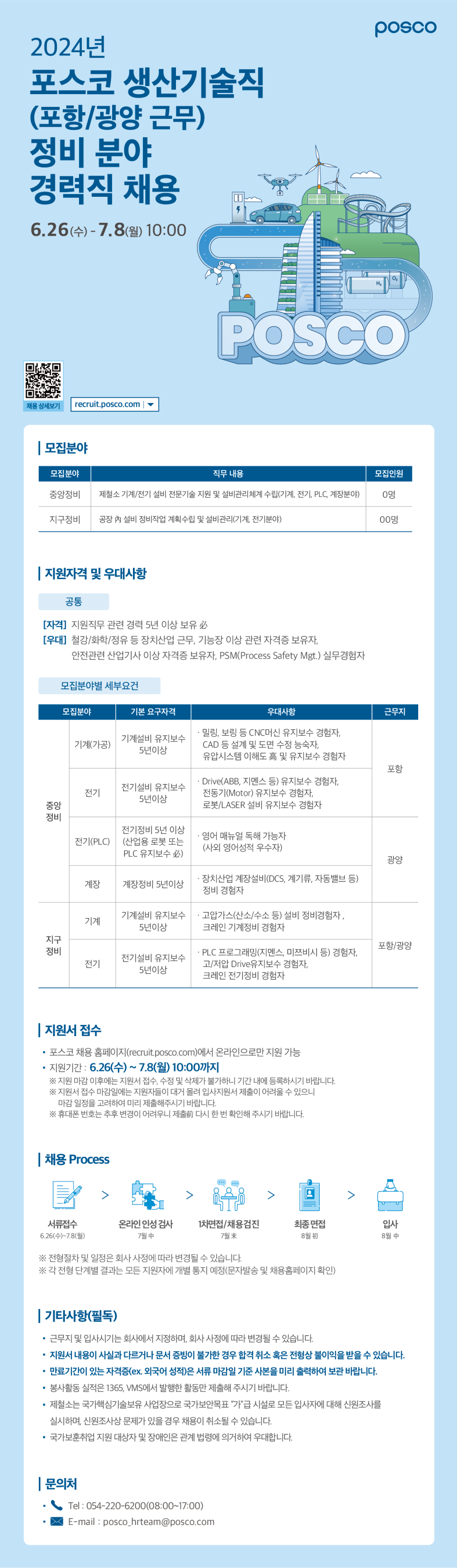 2024 하반기 포스코 생산기술직 정비 분야 경력직 채용, 자소서 항목 분석 ( ~ 7/8) [PS. 경력직이라고 다를 게 없습니다. 이렇게만 쓰세요. 합격 후기 인증!]