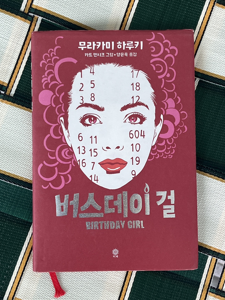 무라카미 하루키 / 버스데이 걸 / 비채