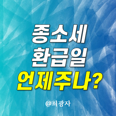 종합소득세 환급금 지급일 종소세 언제 지급될까?