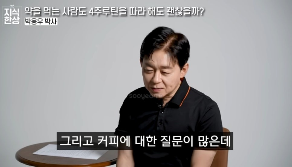 박용우 4주 루틴 다이어트 간헐적단식 식단, 커피