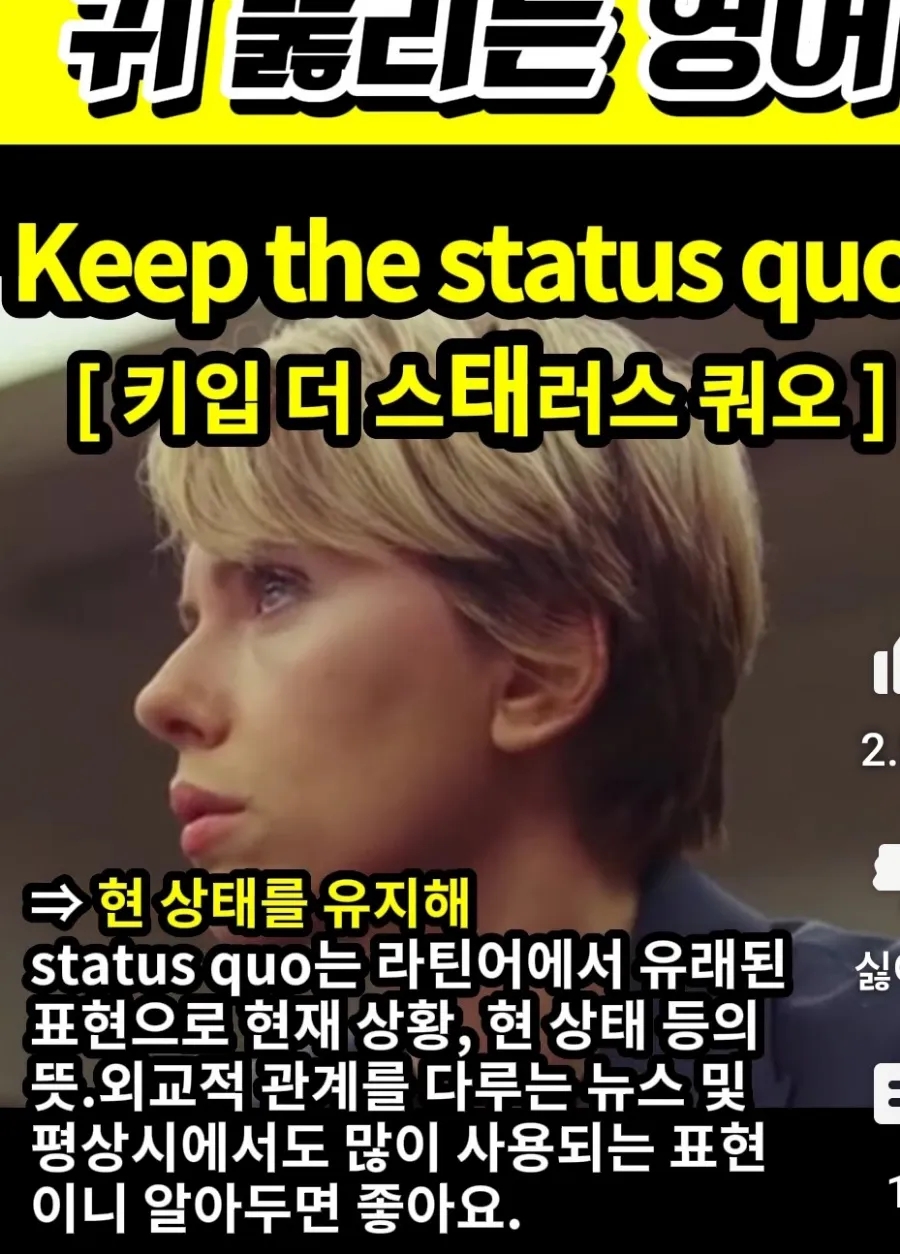 과천 할매와 귀 뚫리는 영어,현 상태를 유지해 [키입 더 스태러스 쿼오] Keep the status quo