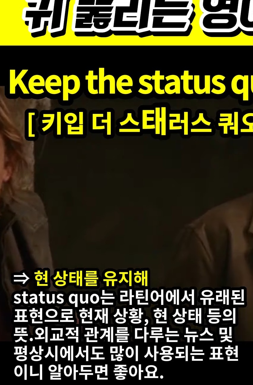 과천 할매와 귀 뚫리는 영어,현 상태를 유지해 [키입 더 스태러스 쿼오] Keep the status quo