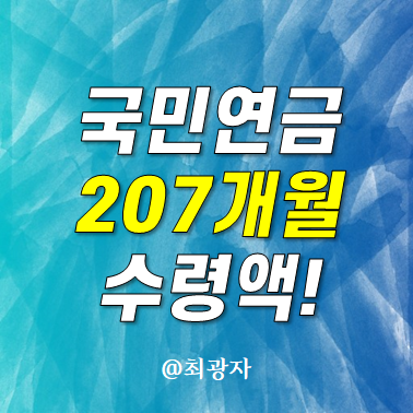 국민연금 수령액 - 207개월 동안 납입한 결과는? 나이 계산 조회방법 예상수령액