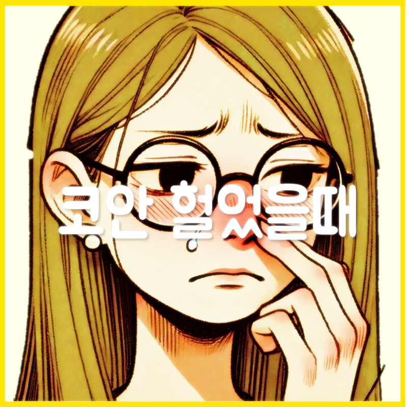 코안 헐었을때 연고 코안 염증 이유일까요