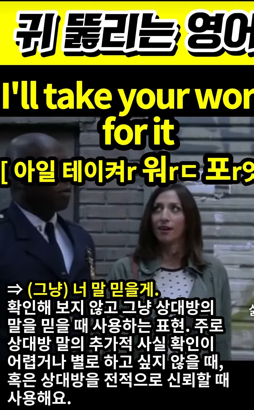 과천 할매와 귀 뚫리는 영어,(그냥) 너 말 믿을게 [아일 테이켜r 워r 포r 잇] I'll take your word for it