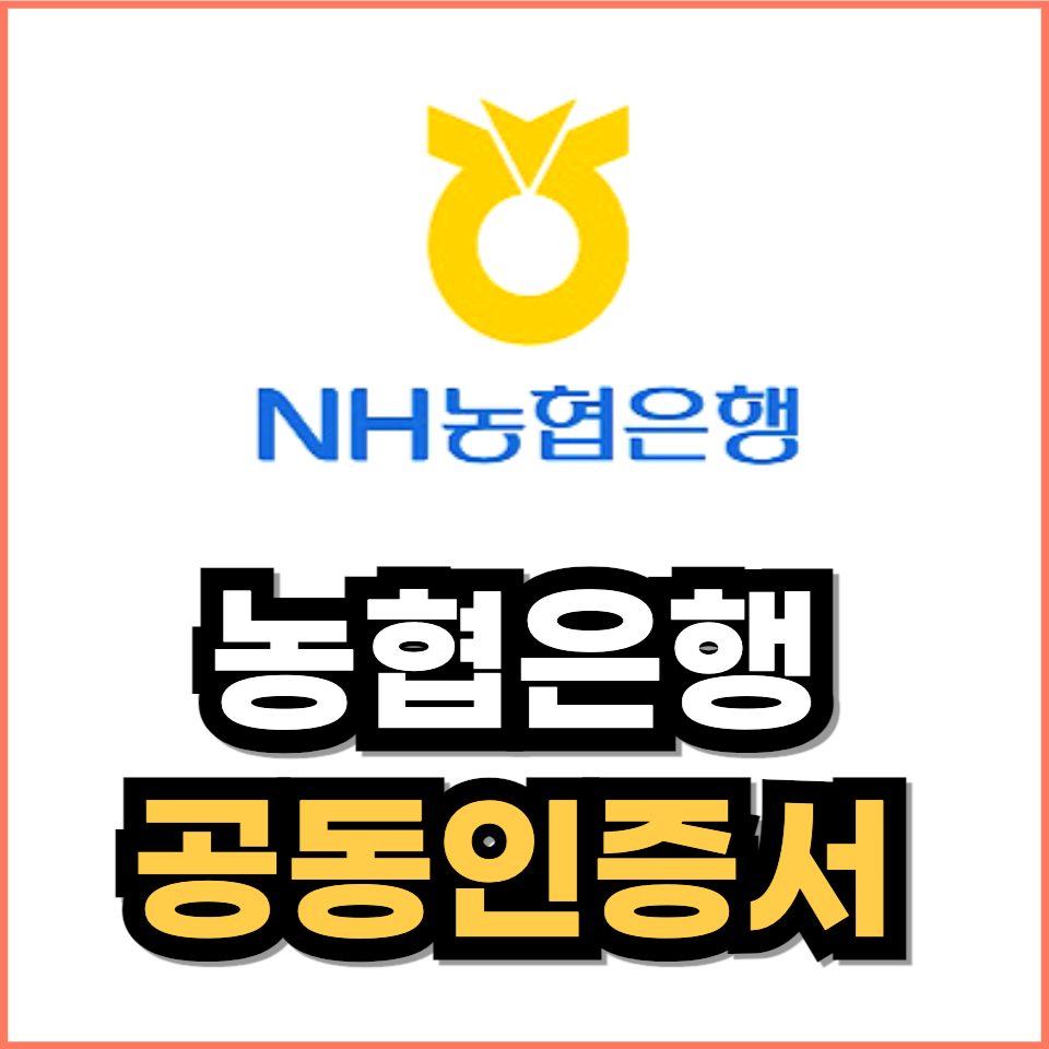 농협 공동인증서 발급, 농협 공동인증서 가져오기