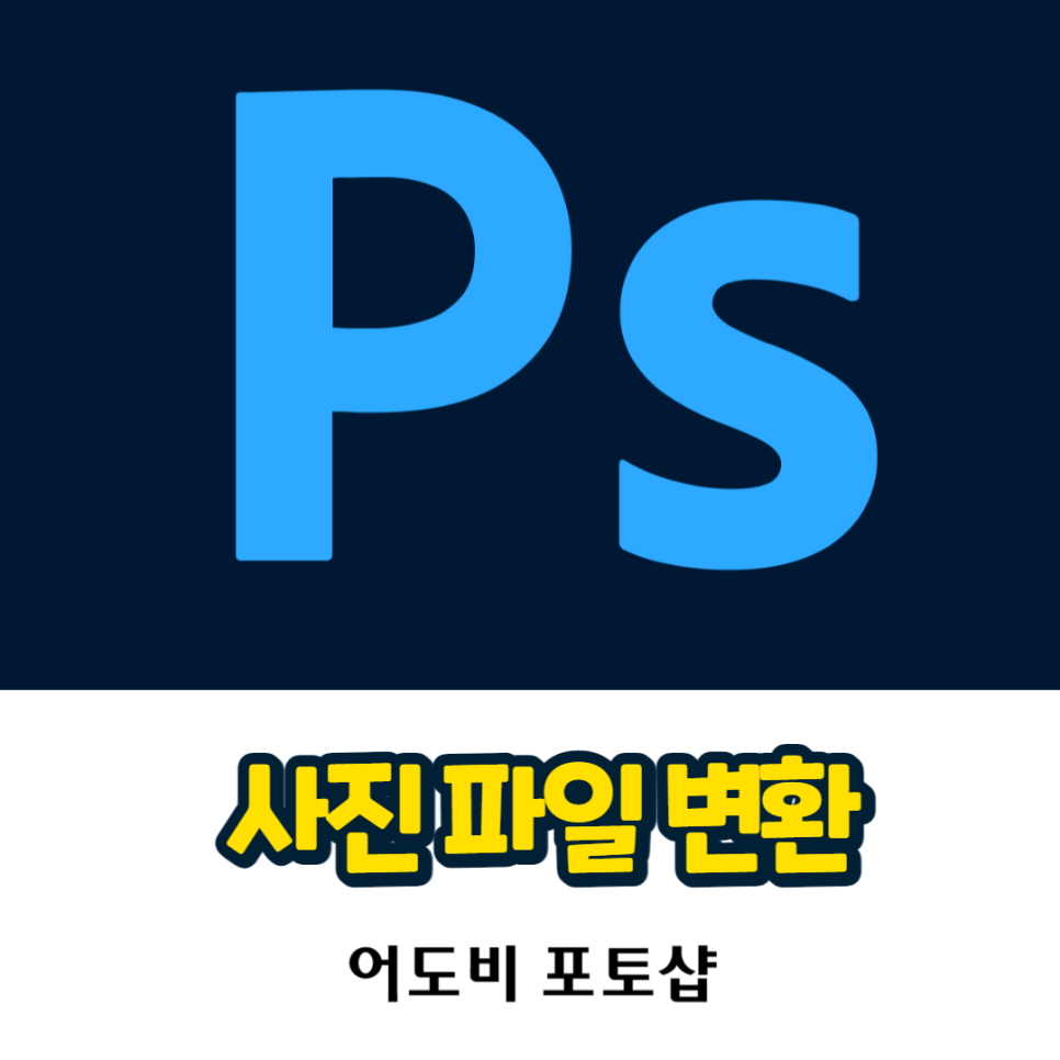 사진 파일 변환 및 배경 바꾸기 feat. 포토샵