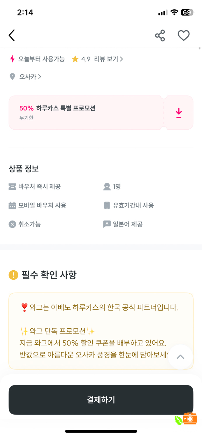 오사카 자유여행 하루카스 300 전망대 입장권 할인 야경명소 가는법