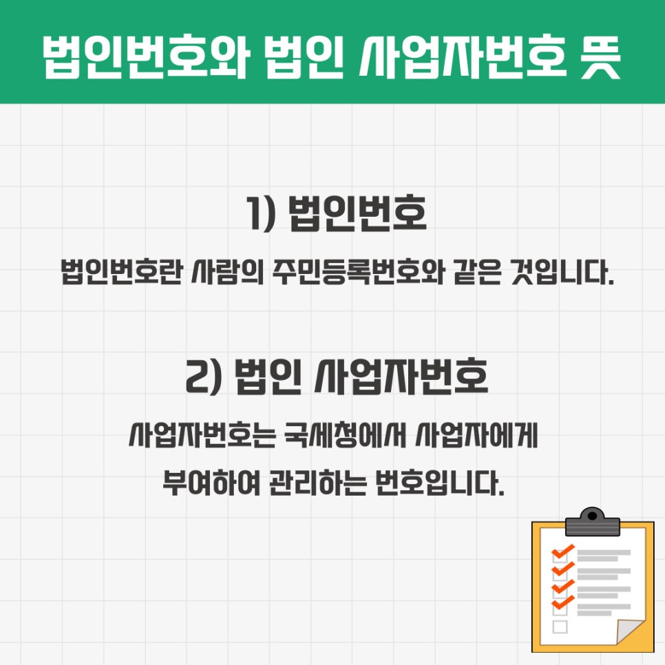 법인 사업자번호 관련해서 자세히 알아보겠습니다