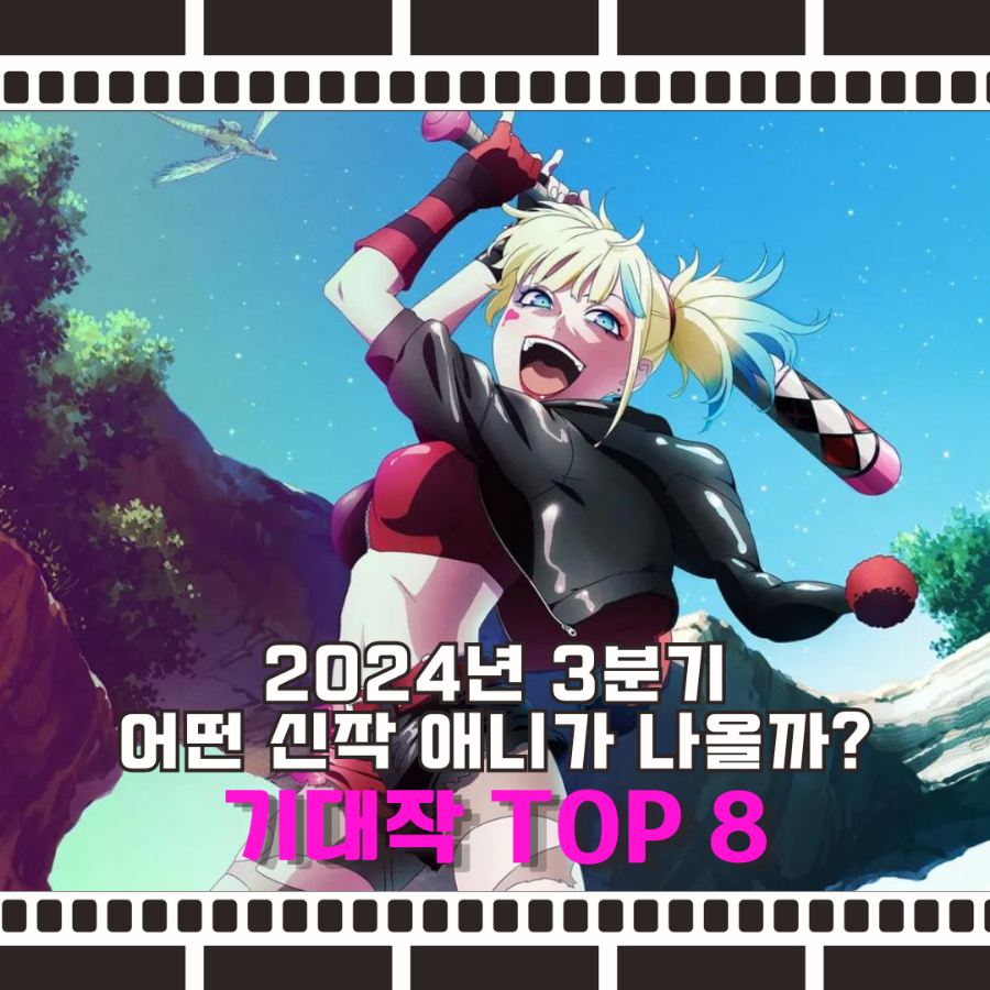 2024년 3분기 애니 신작 기대작 순위 탑8