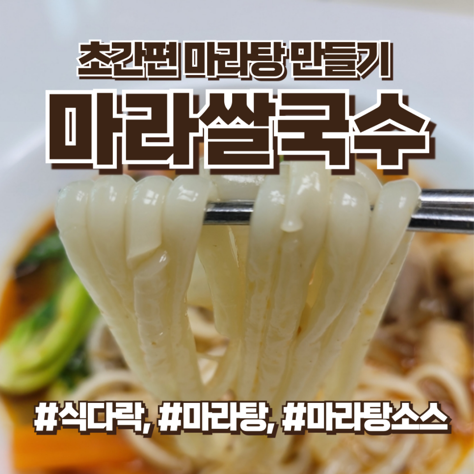 마라탕 만들기 식다락 마라쌀국수, 마라탕소스 추천