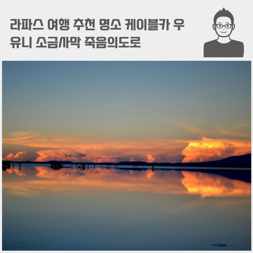 라파스 여행 추천 명소 케이블카 우유니 소금사막 죽음의도로 달의계곡 시티투어 가격 비용