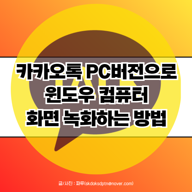 카카오톡 pc버전 다운로드 설치 후 윈도우 컴퓨터 화면 녹화 방법