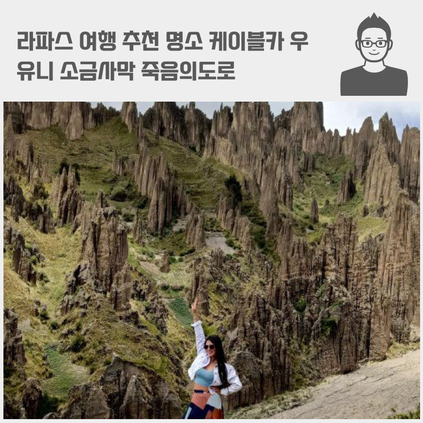 라파스 여행 추천 명소 케이블카 우유니 소금사막 죽음의도로 달의계곡 시티투어 가격 비용