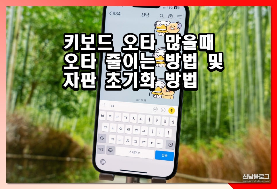 아이폰 키보드 오타 수정 자판 초기화 방법