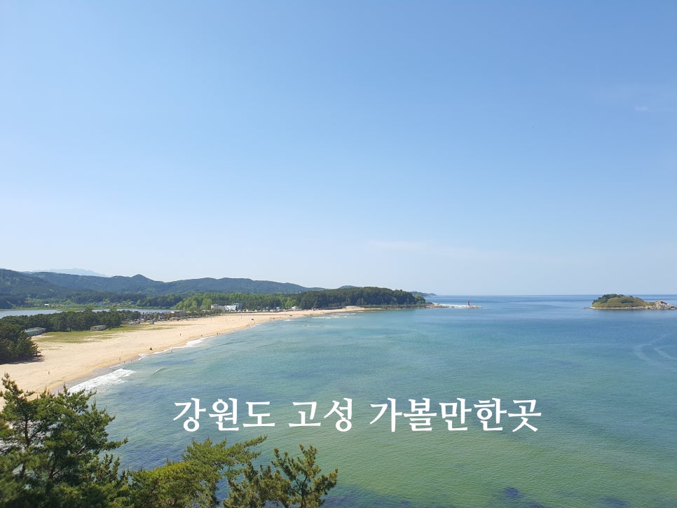 강원도 고성 가볼만한곳 화진포 해수욕장 화진포의 성 김일성별장