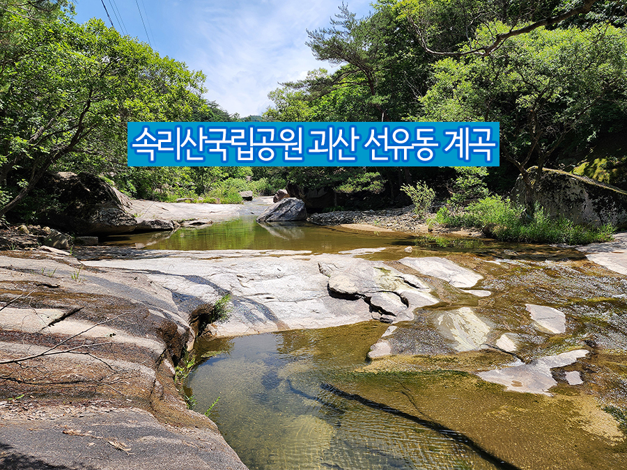 속리산국립공원 계곡 탐방 충북 괴산 선유동 계곡