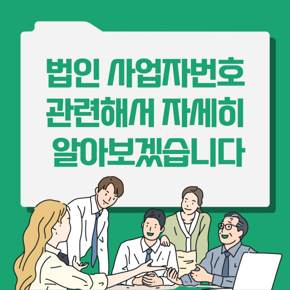 법인 사업자번호 관련해서 자세히 알아보겠습니다