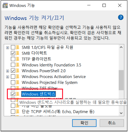 윈도우10 11 샌드박스(SANDBOX) 다운로드 설치 방법