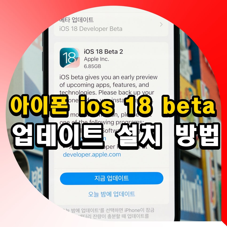 아이폰 ios 18 beta 업데이트 설치 방법 14 15 베타 안됨 안될때