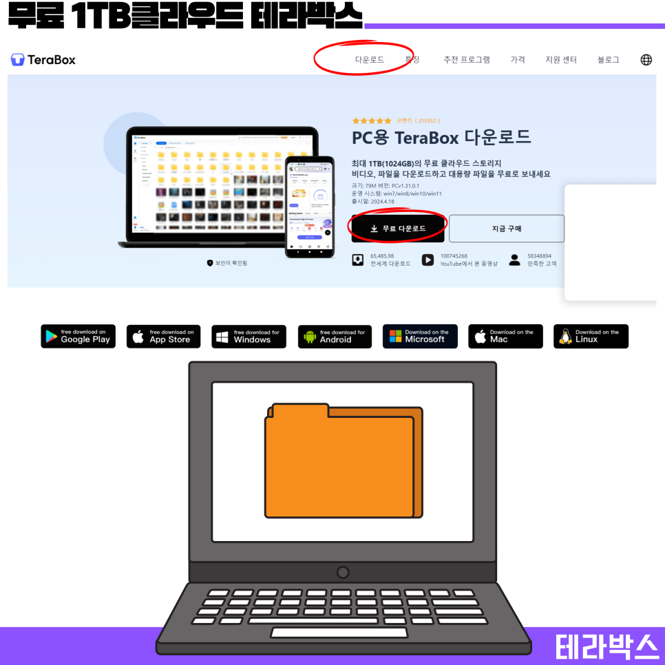 광고 없는 대용량 1TB 무료 클라우드 서비스 테라박스(terabox)