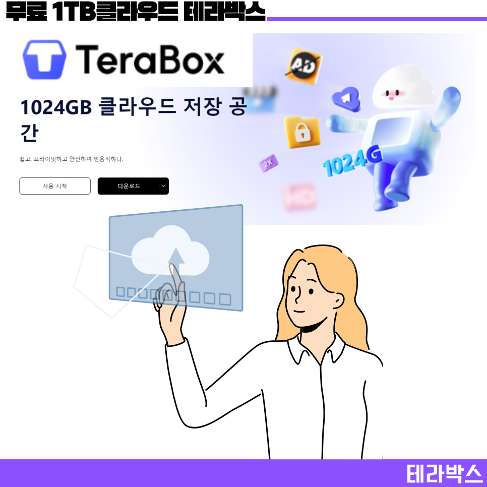 광고 없는 대용량 1TB 무료 클라우드 서비스 테라박스(terabox)