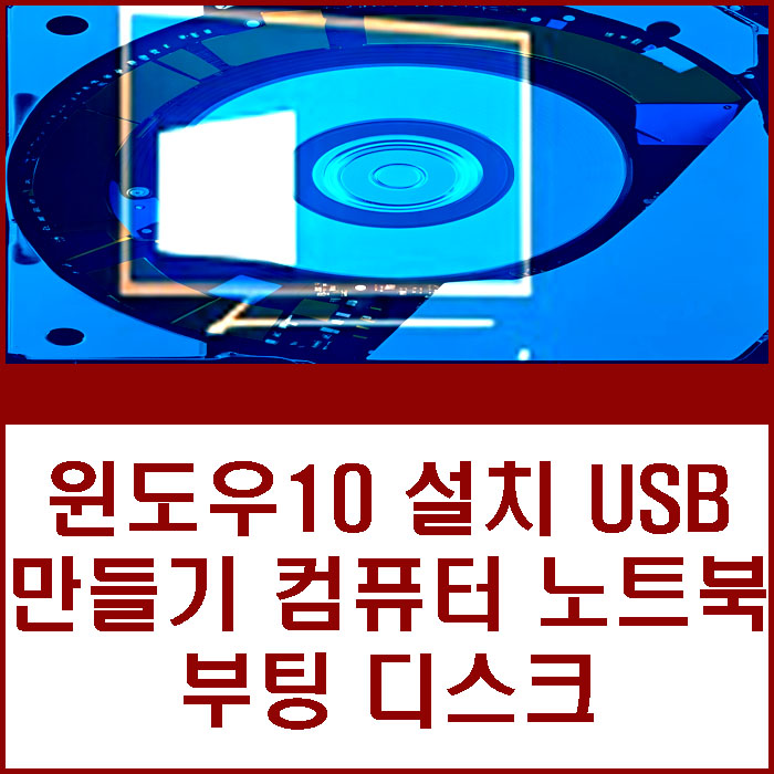 윈도우10 설치 USB 만들기 PC 컴퓨터 노트북 부팅디스크 만드는 방법