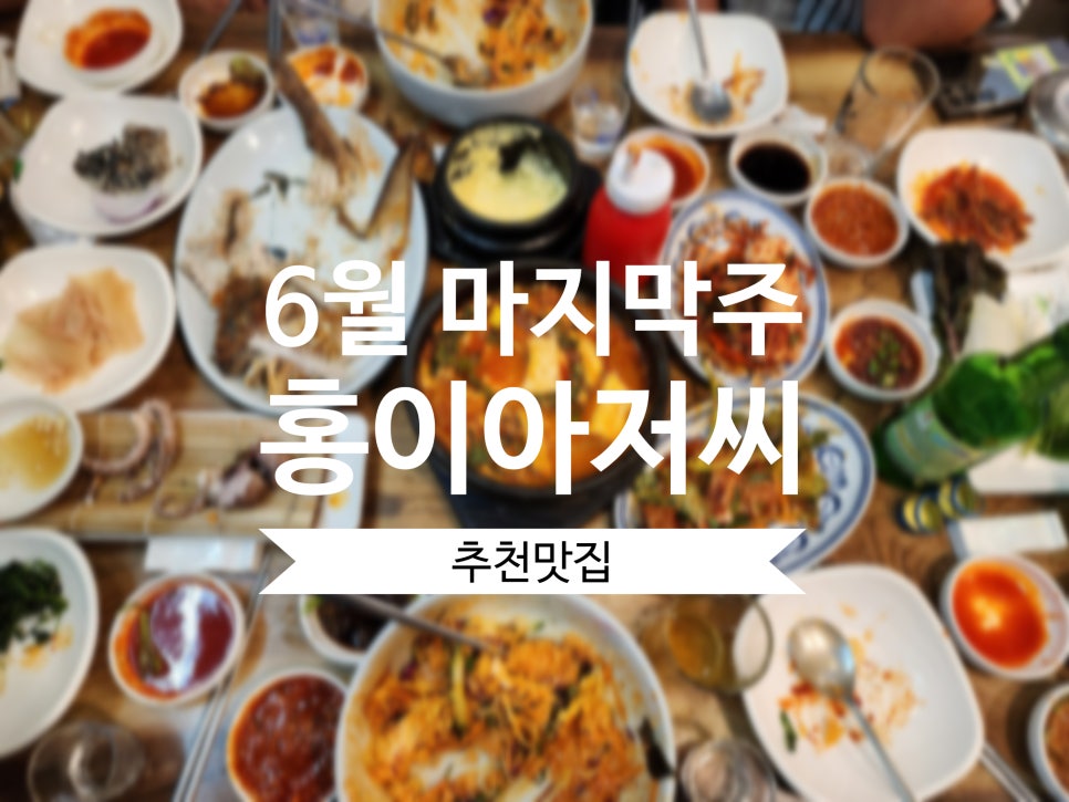 포토덤프챌린지 스타트 홍이아저씨 6월 마지막주 맛집 추천