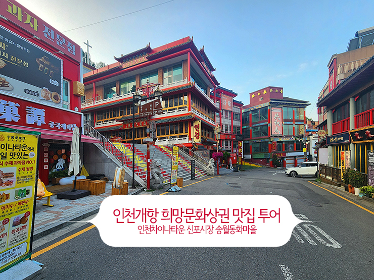 인천 개항희망문화상권 맛집 투어 - 인천차이나타운 신포시장 송월동 동화마을