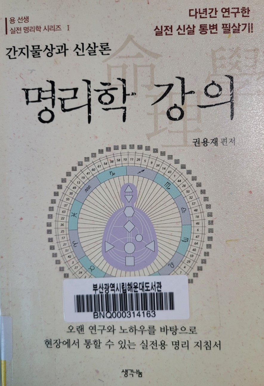 사주 공부 책 - 명리학 강의 (간지 물상과 신살론)