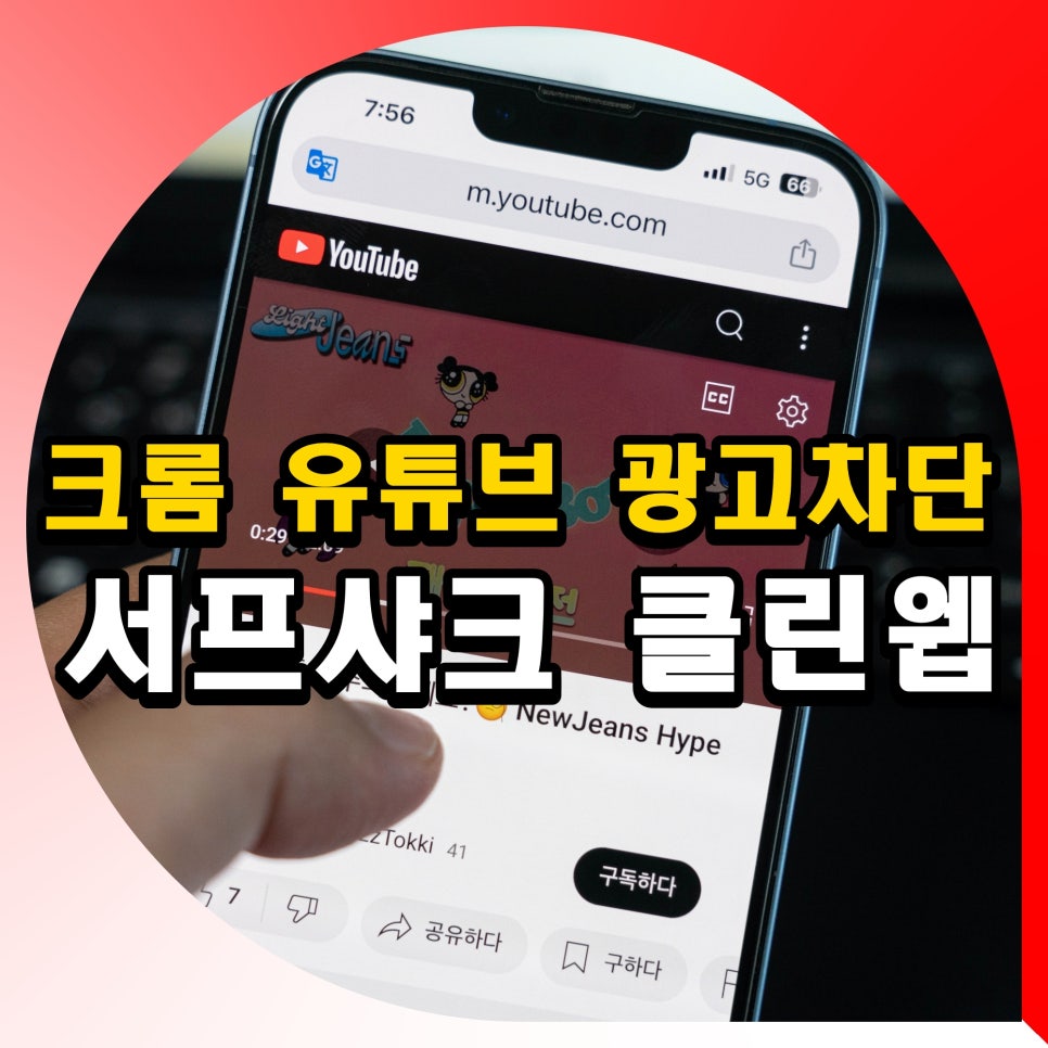 PC 아이폰 크롬 광고차단 유튜브 광고제거 방법 서프샤크 클린웹
