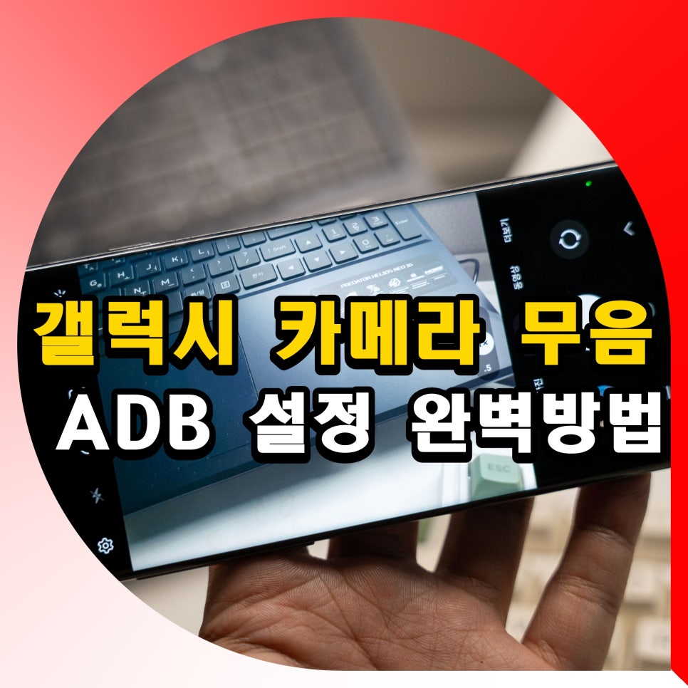 갤럭시 카메라 무음 ADB 설정 소리 끄기 방법