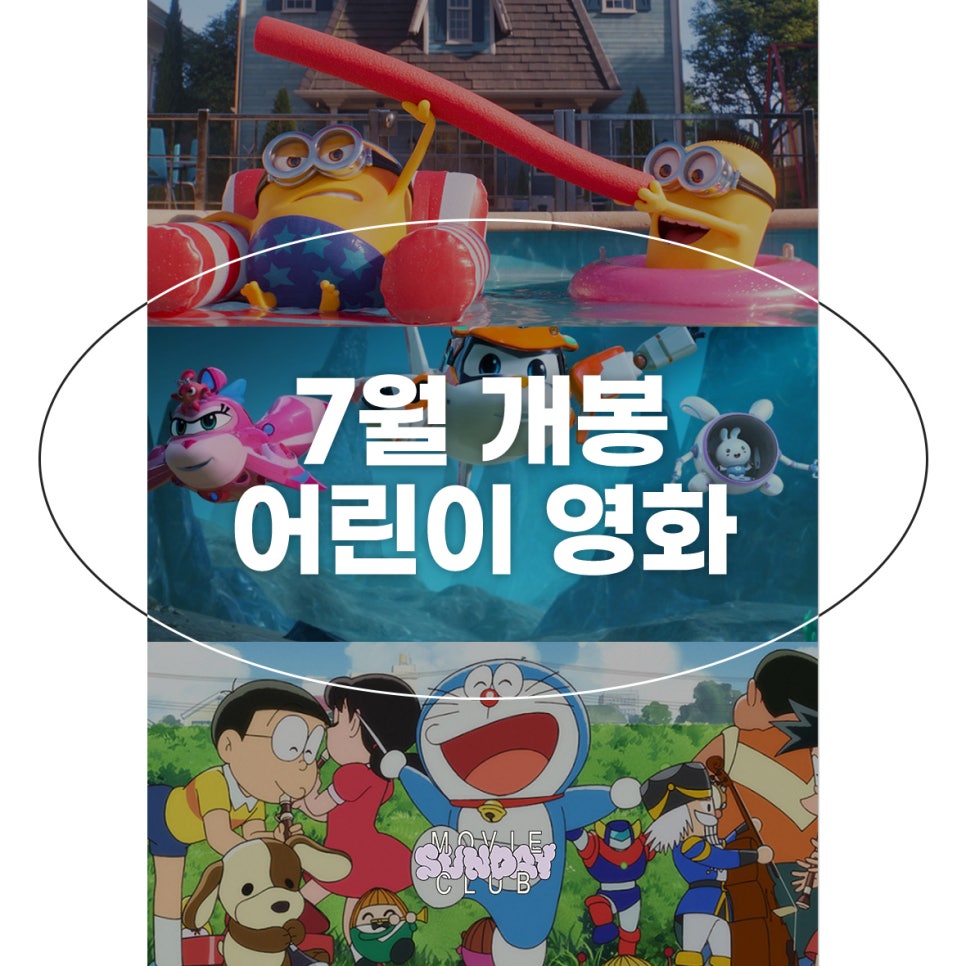 2024년 7월 어린이 영화 개봉 애니메이션 여름방학 추천 영화