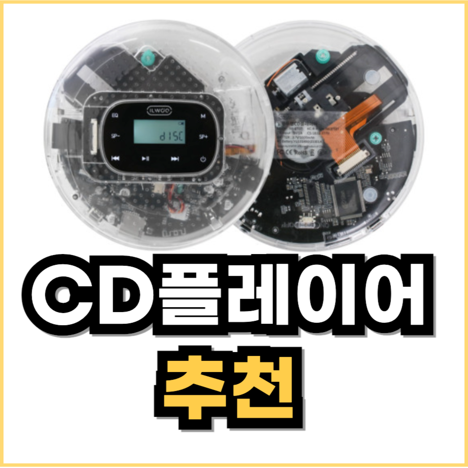 CD플레이어 추천(에스파 일우 CD플레이어)