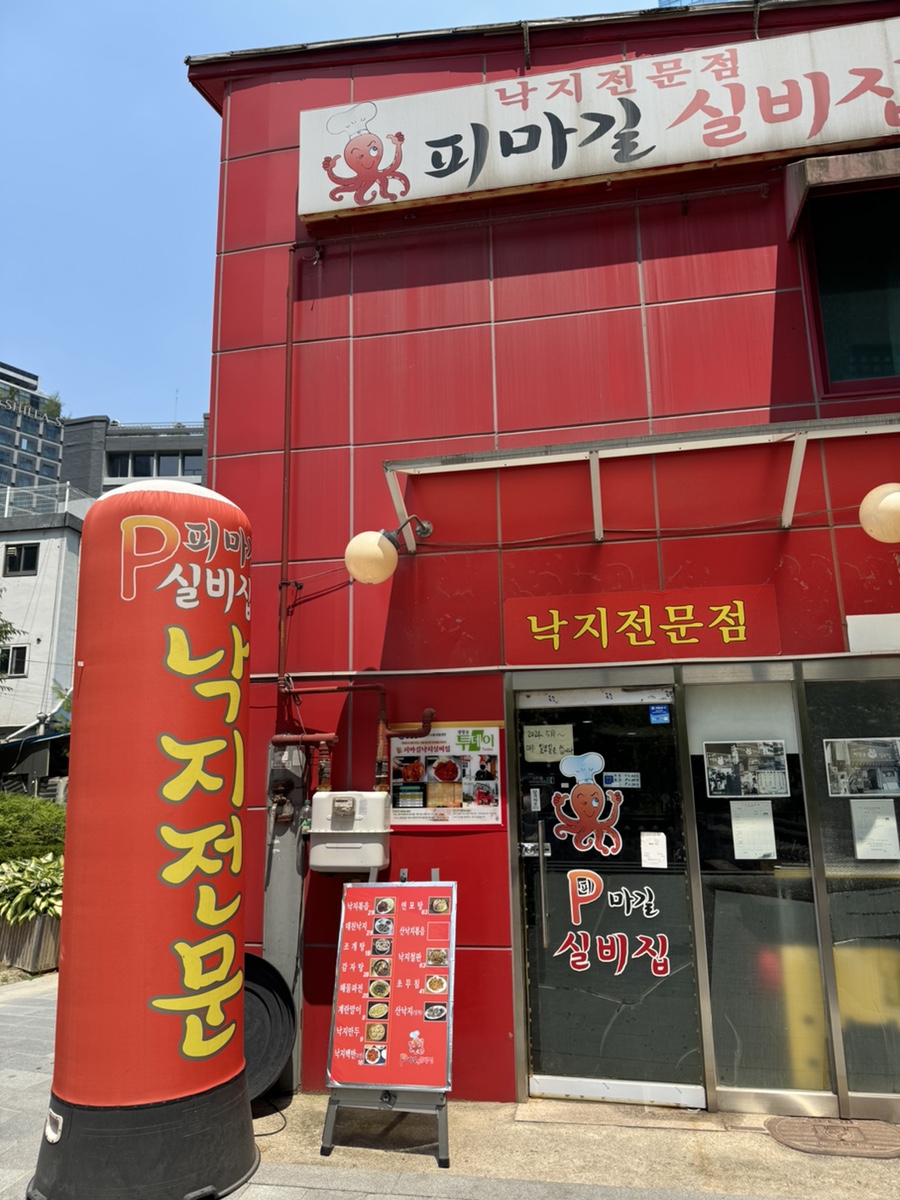 걱정마, 맛집이야 광화문 낙지 피마길 실비집