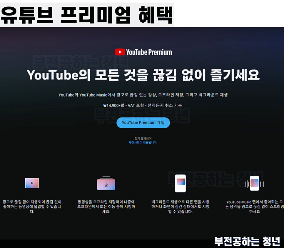 유튜브 프리미엄 우회 가격 정리, VPN 우회막힘 대안